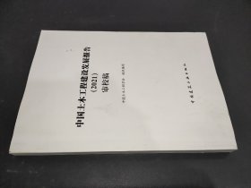 中国土木工程建设发展报告 2021