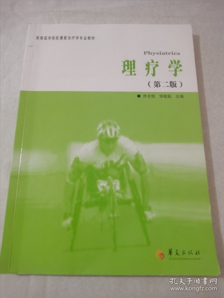 高等医学院校康复治疗专业教材：理疗学（第2版）