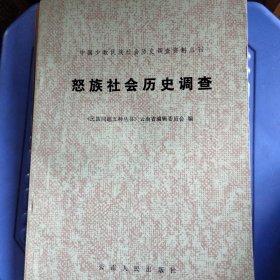 怒族社会历史调查