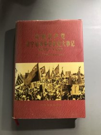 中国共产党济宁市市中区历史大事记:1949.10-1998.12