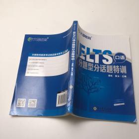 文都教育 潘纯 惠玉 IELTS口语分题型分话题特训