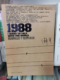 1988：我想和这个世界谈谈