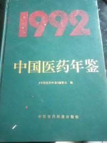 中国医药年鉴，1992年