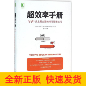 超效率手册：99个史上更全面的时间管理技巧