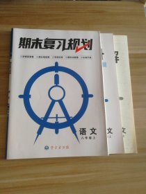 期末复习规划 初中语文八年级上 人教版