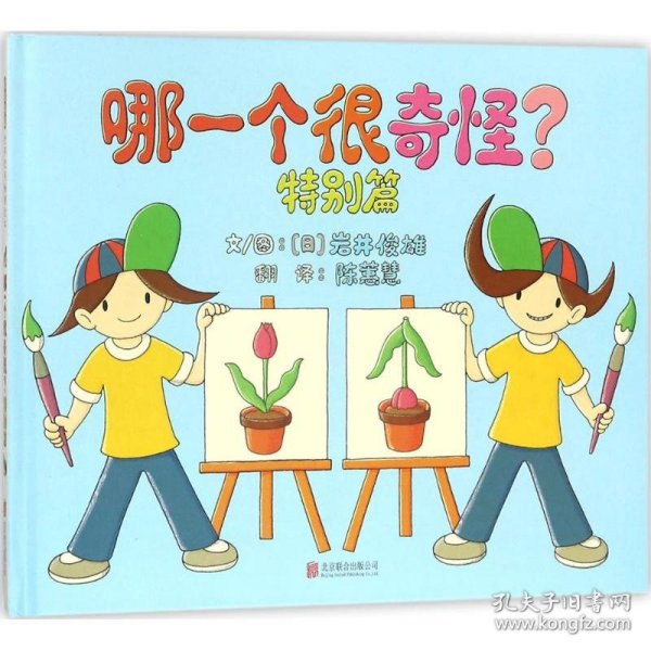 哪一个很奇怪？特别篇——（启发童书馆出品）