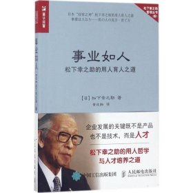 事业如人 松下幸之助的用人育人之道