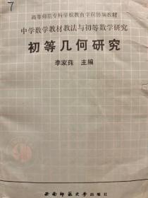 中学数学教材教法与初等数学研究：初等几何研究