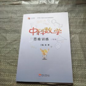 中科数学思维训练·三年级