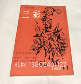 三彩 120号(1959年11月号) 秋季展特集 その2 新制作一水会一阳会独立二纪会自由美术 dxf001