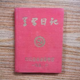 1952年云南省委党校学习日记本笔记本有党徽