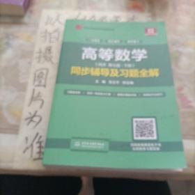 高等数学(第七版·下册)同步辅导及习题全解