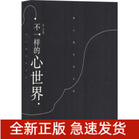 不一樣的心世界