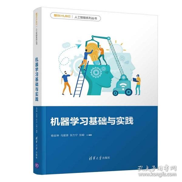 机器学习基础与实践/慧科人工智能系列丛书