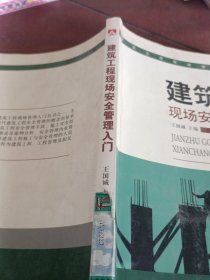 建筑工程现场安全管理入门