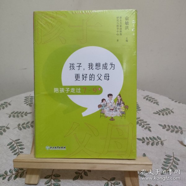 孩子，我想成为更好的父母：陪孩子走过7～9岁 新东方童书