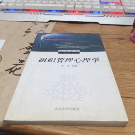 组织管理心理学