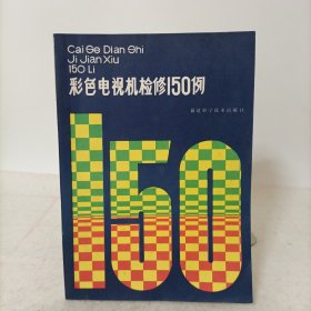 彩色电视机检修150例