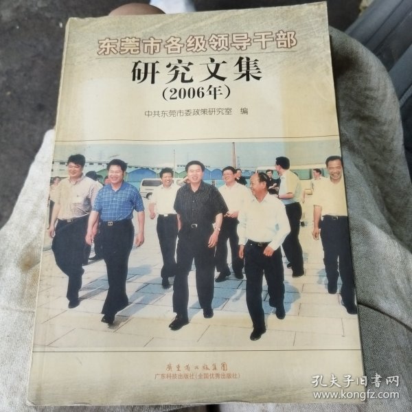 东莞市各级领导干部研究文集:2006年