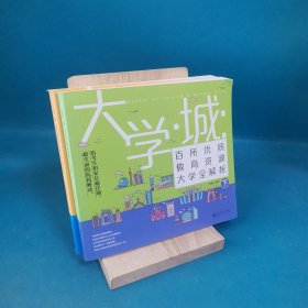 大学城 百所优质教育资源大学全解析（上）