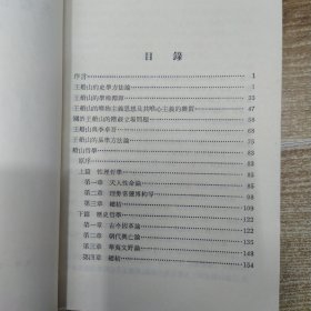 王船山学术论丛（7品大32开外观有磨损水渍撞角1978年北京1版1印163页11万字繁体字版）58672