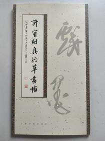 许宝驯真行草书帖（许宝驯签名赠书）