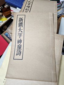 线装大字本 ，玉扣纸印刷，《新镌大字神童诗》一册全