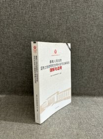 最高人民法院国有土地使用权合同纠纷司法解释的理解与适用（重印本）