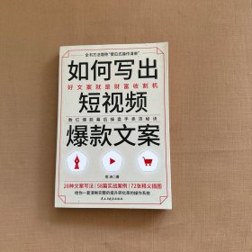 爆款文案三部曲：如何写出短视频爆款文案+爆款文案+好文案一句话就够了