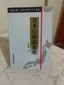 日本行政法通论