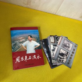 周恩来与治水