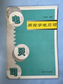 跟我学电贝司（乐器系列）