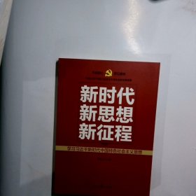 新时代   新思想   新征程