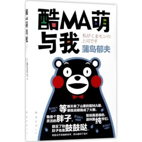 【正版新书】酷MA萌与我