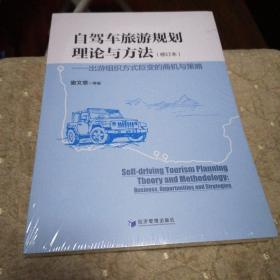 自驾车旅游规划理论与方法——出游组织方式巨变的商机与策略（修订本）