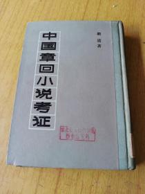 中国章回小说考证 馆藏精装32开，售50元包快递