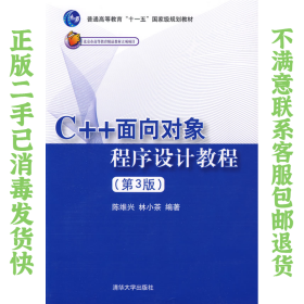 二手正版C++面向对象程序设计教程第3版陈维兴 清华