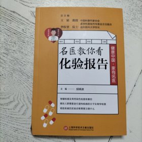 健康中国·家有名医丛书：名医教你看化验报告