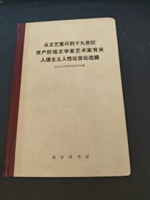 从文艺复兴到十九世纪资产阶级文学家有关人道主义人性论言论选辑 精装