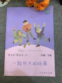 快乐读书吧一起长大的玩具人教版二年级下册教育部（统）编语文教材指定推荐必读书目人民教育