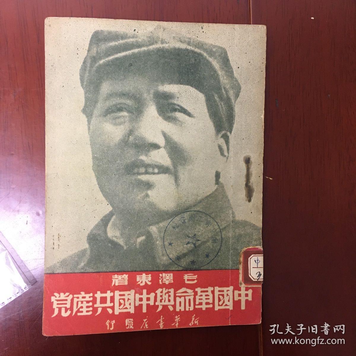 1949年 中国革命与中国共产党 封面毛主席像