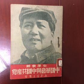 1949年 中国革命与中国共产党 封面毛主席像