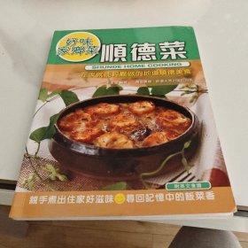 顺德菜烹调秘笈 好味家乡菜