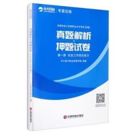 全国社会工作者职业水平考试(初级)真题详解与押题试卷（全2册） 9787504771339 中大英才职业资格学院 中国财富出版社