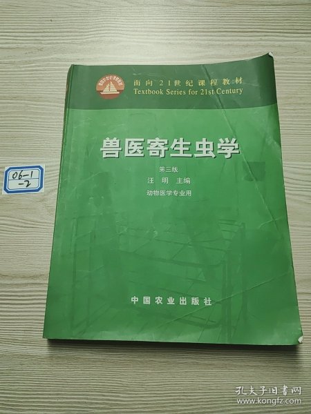 兽医寄生虫学(第三版)/面向21世纪课程教材