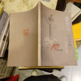庆祝新中国成立六十周年书画作品集