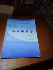 临床中药学·全国中医药行业高等教育“十四五”规划教材