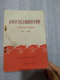 认真学习毛主席的哲学著作，工农兵学哲学文章选编，第一集，前皮写字，认可下单