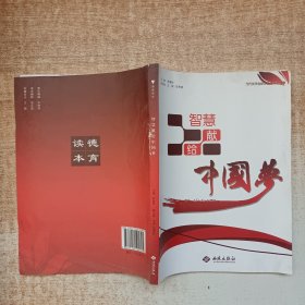 智慧献给中国梦——当代优秀创新企业家美德故事