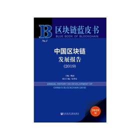 区块链蓝皮书：中国区块链发展报告（2019）